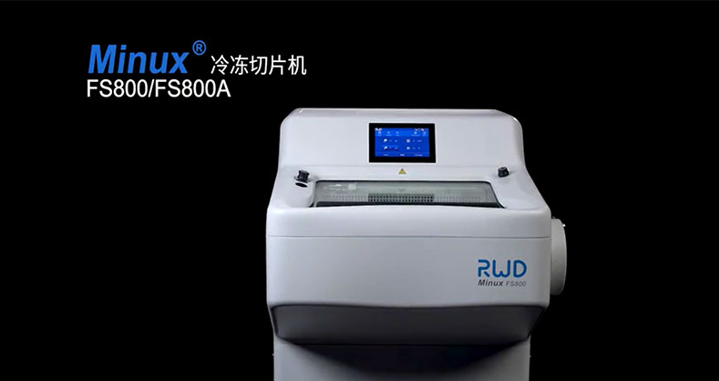 瑞沃德Minux FS800/FS800A冷冻切片机