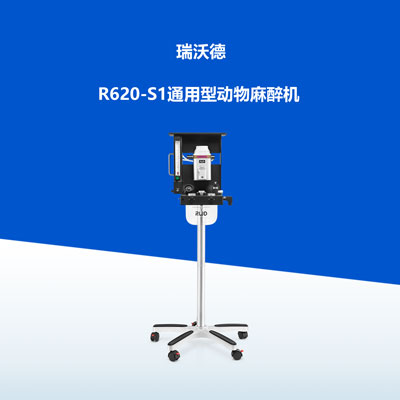 Rwd R620 Full 瑞沃德-R620-S1通用型动物麻醉机产品彩页 - 瑞沃德资源中心