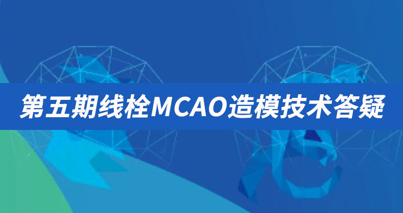 第五期线栓MCAO造模技术答疑