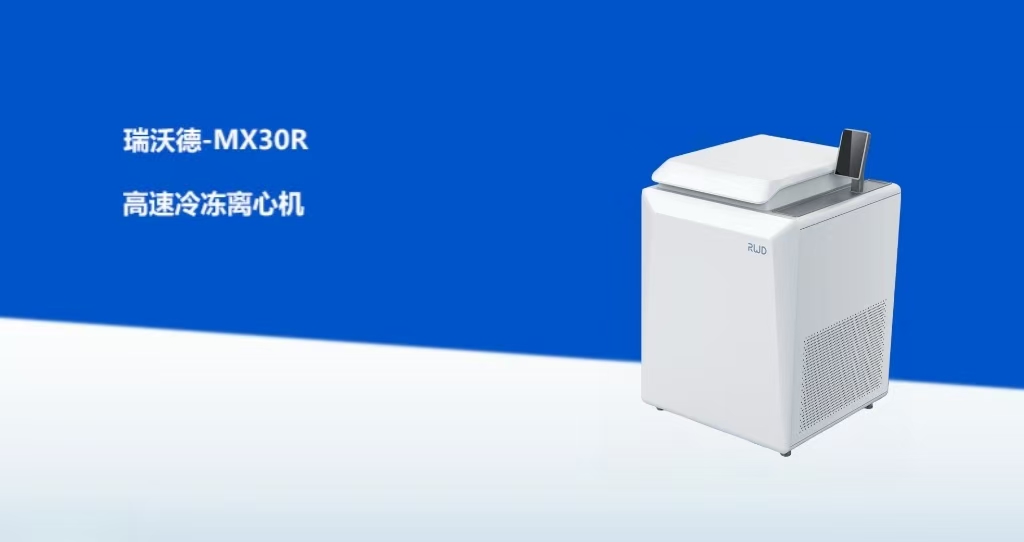 MX30R 高速冷冻离心机