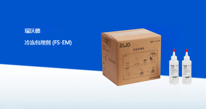 瑞沃德-冷冻包埋剂 (FS-EM) 产品彩页