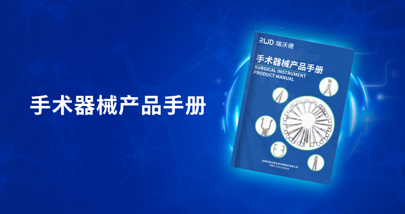 瑞沃德—手术器械产品手册