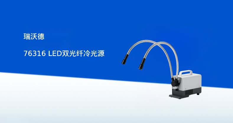 瑞沃德-光纤冷光源产品彩页