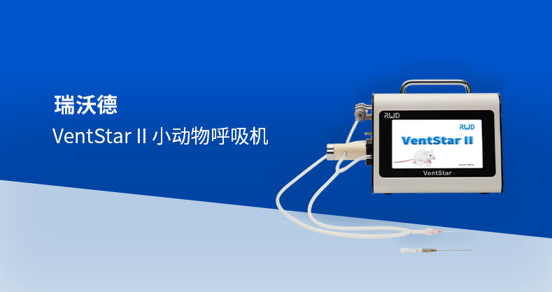 瑞沃德-VentStar小动物呼吸机产品彩页